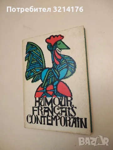 Humour français contemporain - Anguelina Terzieva, снимка 2 - Специализирана литература - 50193510