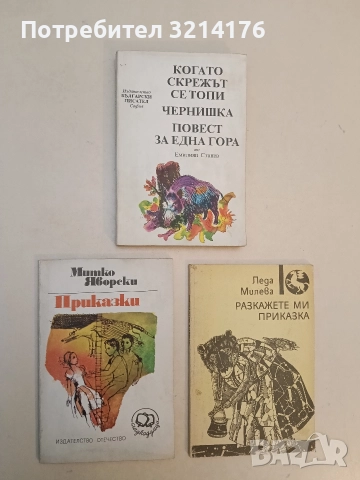 Приказки - Митко Яворски (1981)