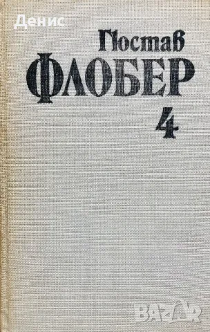 Гюстав Флобер Том 4 - Бувар И Пекюше; Речник На Готовите Истини; Писма, снимка 1