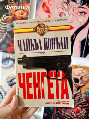  	Ченгета - Майкъл Конъли 