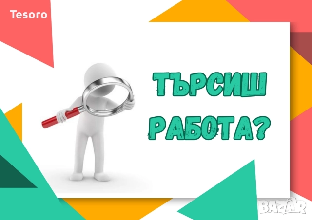 Търся хора, които не просто търсят работа, а търсят свободата да работят по свой собствен начин. , снимка 1