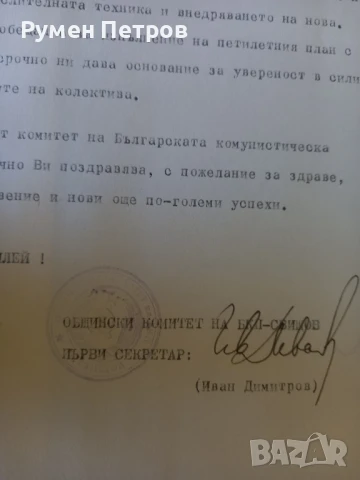 Поздравителен адрес, БГ, соц., снимка 5 - Други - 51144200