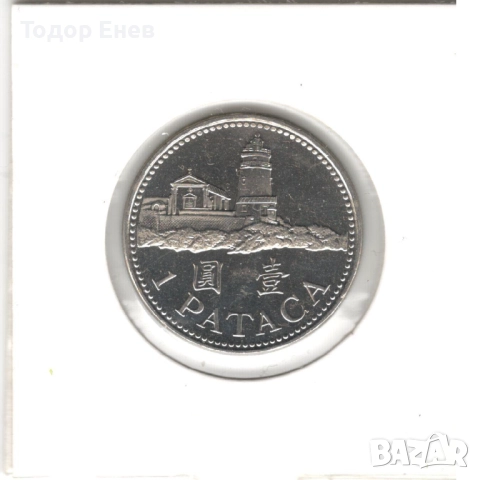 Macau-1 Pataca-2010-KM# 57, снимка 3 - Нумизматика и бонистика - 52552308