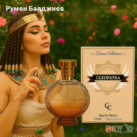 Арабският дамски парфюм Cleopatra!