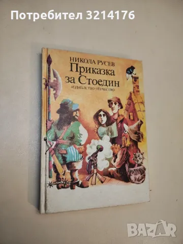 Приказка за Стоедин - Никола Русев , снимка 1