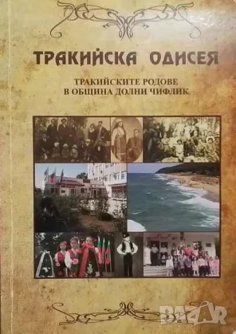 Тракийска одисея: Тракийските родове в община Долни Чифлик Лилия Василева Семова
