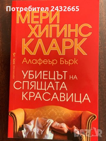 Мери Хигинс Кларк / Алафеър Бърк = Романи, снимка 3 - Художествена литература - 27492918