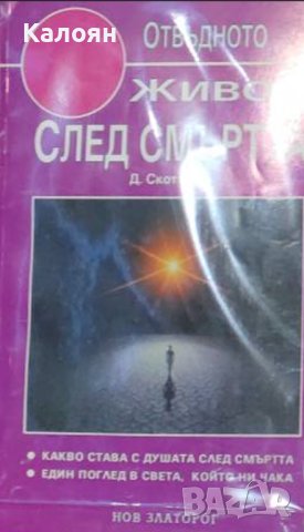 Дейвид Скот Рого - Живот след смъртта (1998)