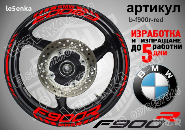 BMW F900R кантове и надписи за джанти , снимка 5 - Аксесоари и консумативи - 44773775