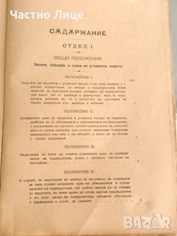 Правна Книга Advocatus Miles. Защитата В Углавния Процес, 1922 г, снимка 3 - Специализирана литература - 47332545