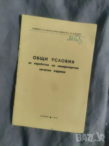 Общи условия за изработка на непериодични печатни издания 1978