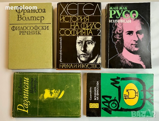  Хегел, Волтер, Русо, Книги в направление Философия 