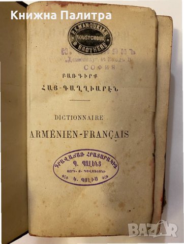 Dictionnaire arménien-français et français-arménien-1872, снимка 2 - Други - 32127321