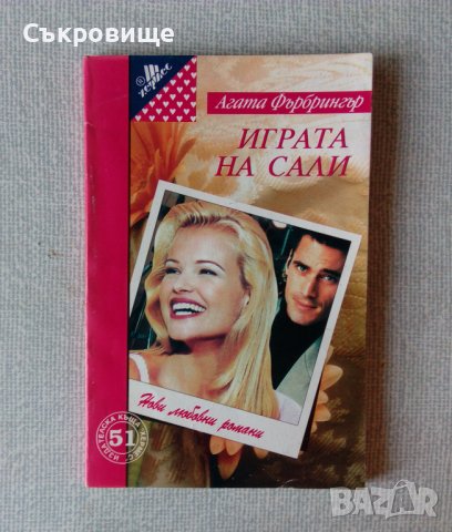 Списък любовни романи и романтични трилъри, снимка 11 - Художествена литература - 37476721