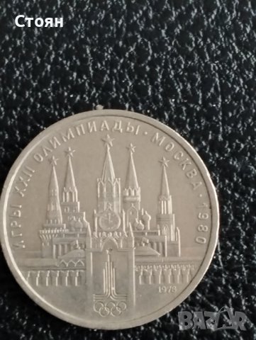 Юбилейни и Олимпийски Москва-80 г монети 1 рубла,банкноти СССР., снимка 3 - Нумизматика и бонистика - 38658060