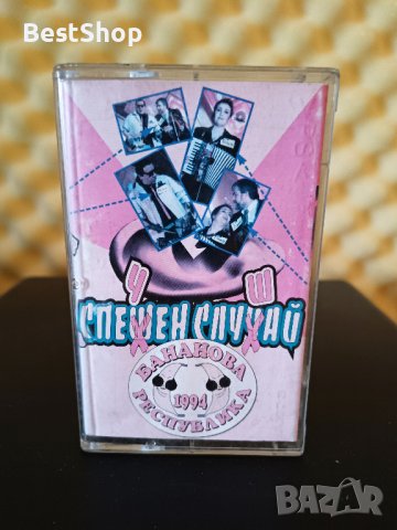 Трио Спешен Случай - Бананова Республика 1994