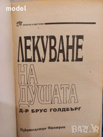 Лекуване на душата - Д-р Брус Голдбърг, снимка 2 - Други - 51563162