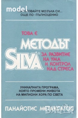 Методът Силва Контрол на ума. Методът Силва за развитие на ума и контрол над стреса, снимка 2 - Художествена литература - 36426050
