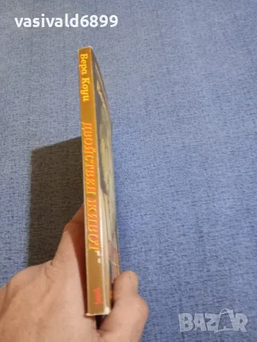 Вера Коуи - Двойнствен живот книга първа , снимка 2 - Художествена литература - 48263636