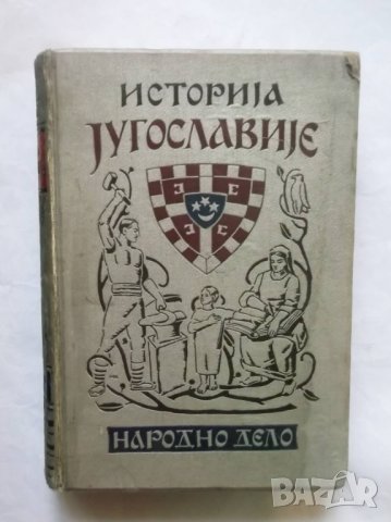 Стара книга Историја Југославије - Владимир Ћоровић 1933 г. Югославия