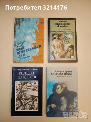 Последният влак - Ищван Йоркен, снимка 4 - Художествена литература - 49826267