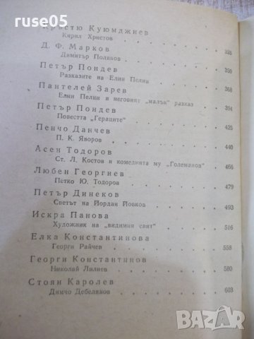 Книга "Очерци за български писатели-2 част-Сборник"-628 стр., снимка 7 - Специализирана литература - 44405145