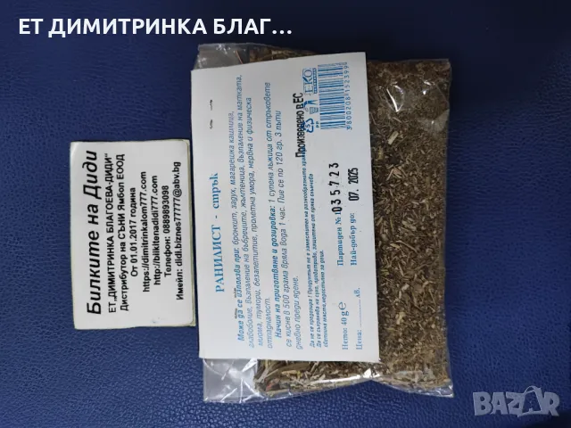 РАНИЛИСТ -  стрък - Betonica officinalis L.   Може да се използва при:  @ Бронхит;  @ Задух;  @ Мага, снимка 13 - Други - 49863784