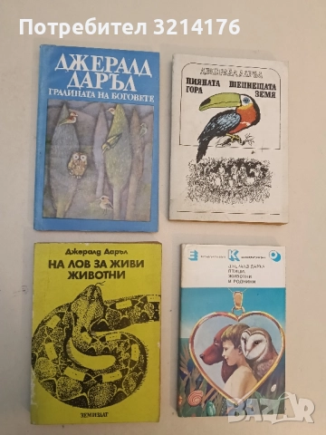 Градината на боговете - Джералд Даръл