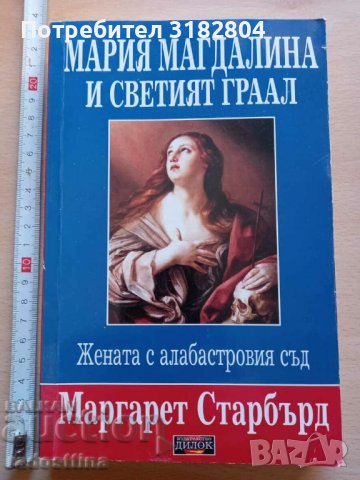 Мария Магдалина и Светият Граал Маргарет Старбърд, снимка 1 - Художествена литература - 37380535
