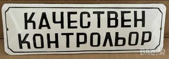 Рядка емайлирана табела КАЧЕСТВЕН КОНТРОЛИОР от 80те - за твоят дом, фирма или колекция