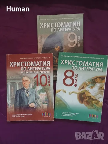 христоматия 8, 9, 10 клас 