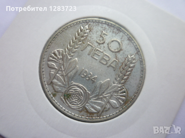 монета 50 лева 1934 година, снимка 3 - Нумизматика и бонистика - 44763402