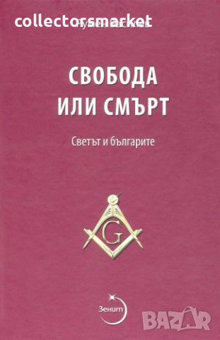 Свобода или смърт. Светът и българите