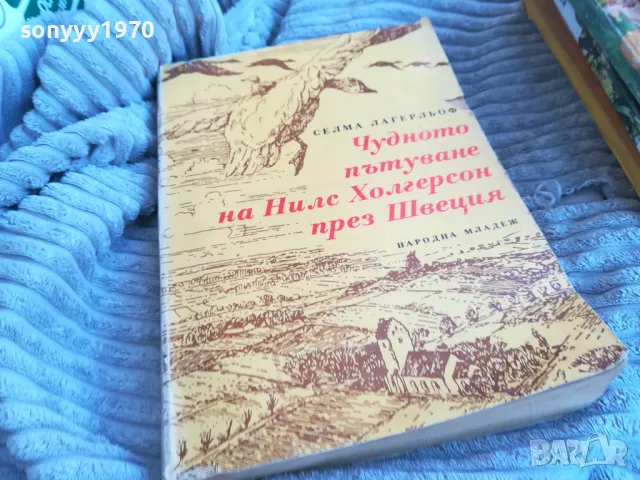 ЧУДНОТО ПЪТУВАНЕ 0801250748, снимка 3 - Художествена литература - 48595061