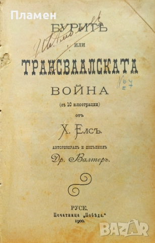 Бурите или Трансваалската война Х. Елсъ /1900/