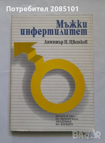 Мъжки инфертилитет, Димитър П. Цветков