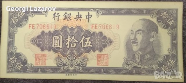 50 юана Китай 1948, снимка 1