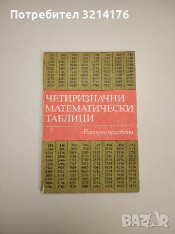Четиризначни математически таблици - В. М. Брадис