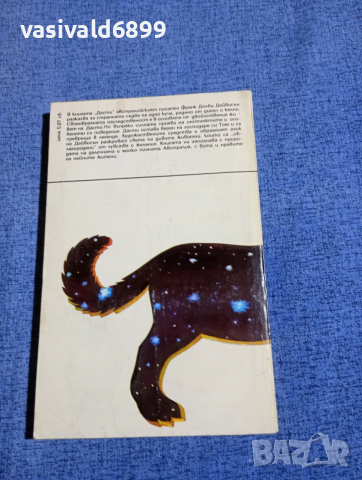 Франк Дейвидсън - Дасти , снимка 3 - Художествена литература - 54256805