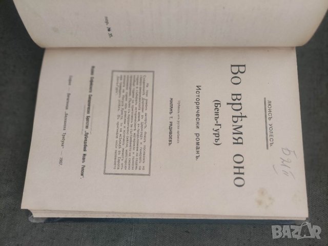 Продавам книга "За вярата против неверието. Х. Орда 1927 г , 82 стр   2.Во время оно  ( Бен -Гур) 19