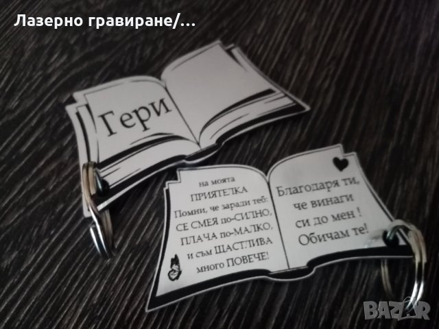 Ключодържател "Книга" с надпис по ваш избор 