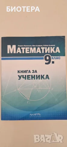 Книга за ученика по математика за 9. клас По учебната програма за 2026/2027 г.