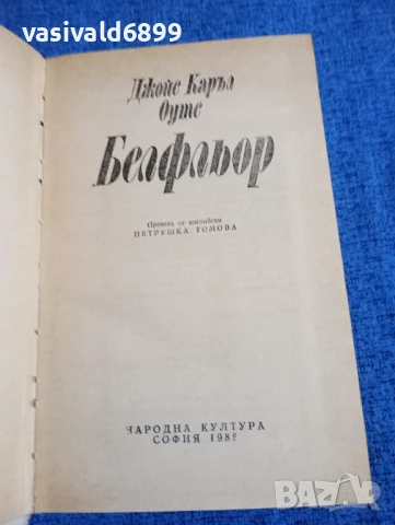 Джойс Каръл Оутс - Белфльор , снимка 4 - Художествена литература - 50989886