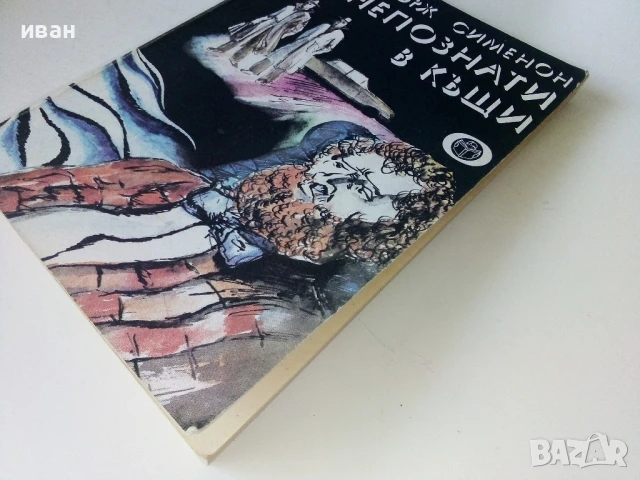 Непознати в къщи - Жорж Сименон - 1978г., снимка 6 - Художествена литература - 50694887