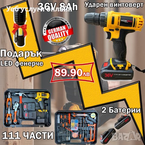 Ударен Винтоверт WerkBull 36V 8Ah две батерии в комплект 111 части+ПОДАРЪК LED Фенерче