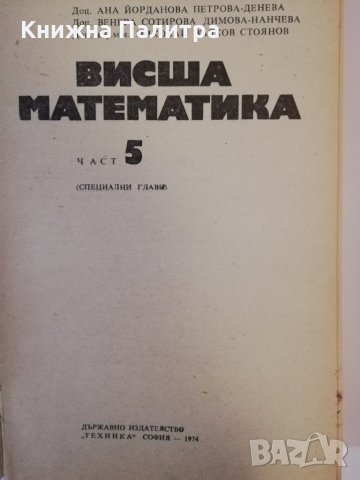 Висша математика. Част 5, снимка 2 - Други - 31480746