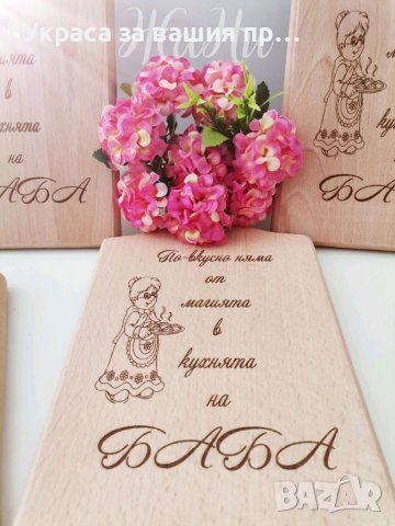 Гравирани дъски за БАБА подарък за Бабинден 8ми Март, рожден ден, имен ден , снимка 3 - Подаръци за жени - 39472930