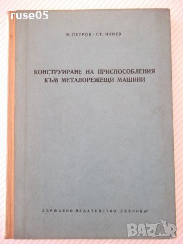 Книга"Констр.на приспос.към металореж.машини-В.Петров"-344ст