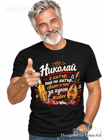 Мъжка тениска за Никулден - с Име Николай / Подарък за имен ден