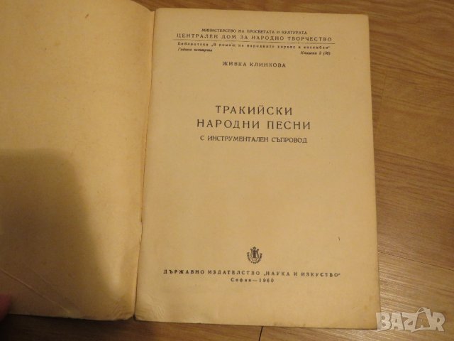 Стара колекция - Тракийски народни песни - издание 1960 година - обработени и нотирани песни фолклор, снимка 3 - Духови инструменти - 29582044
